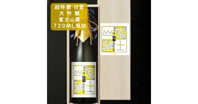 【ふるさと納税】超特撰白雪大吟醸富士山蔵720ml瓶詰　お酒・日本酒・大吟醸酒