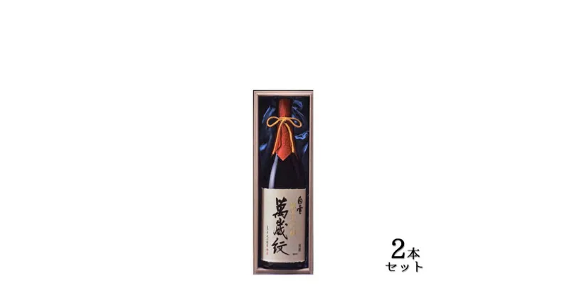 【ふるさと納税】超特撰　白雪純米大吟醸萬歳紋（原酒）1.8L×2本　お酒・日本酒・純米大吟醸酒