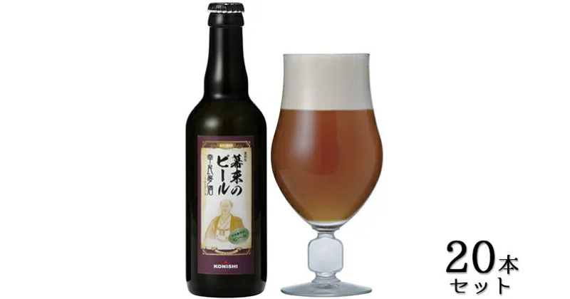 【ふるさと納税】KONISHI　幕末のビール復刻版　幸民麦酒　330ml　20本セット　お酒・ビール・麦酒・アルコール