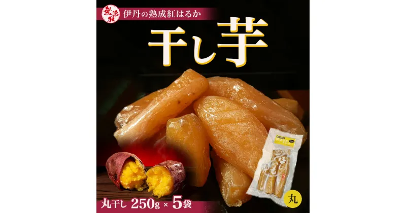 【ふるさと納税】紅はるか伊丹の干し芋　丸干し芋250g×5袋　お菓子・詰合せ・野菜・サツマイモ・さつまいも・加工食品・紅はるか・干し芋