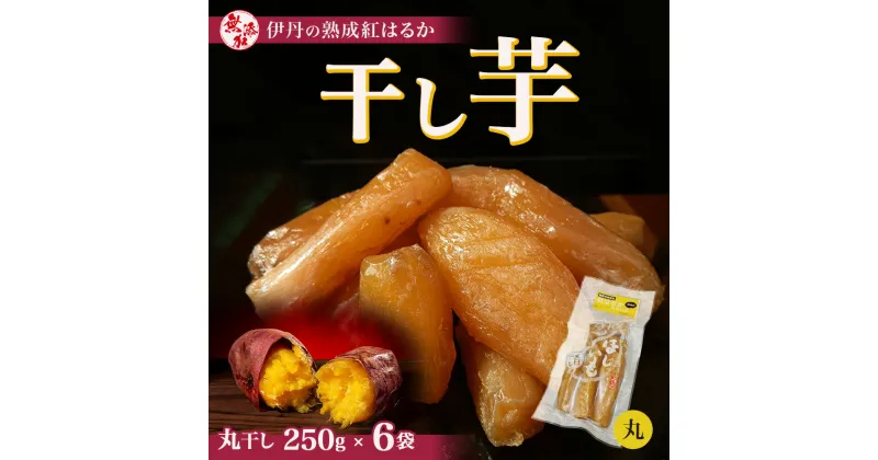 【ふるさと納税】紅はるか伊丹の干し芋　丸干し芋250g×6袋　お菓子・詰合せ・野菜・サツマイモ・さつまいも・加工食品・紅はるか・干し芋