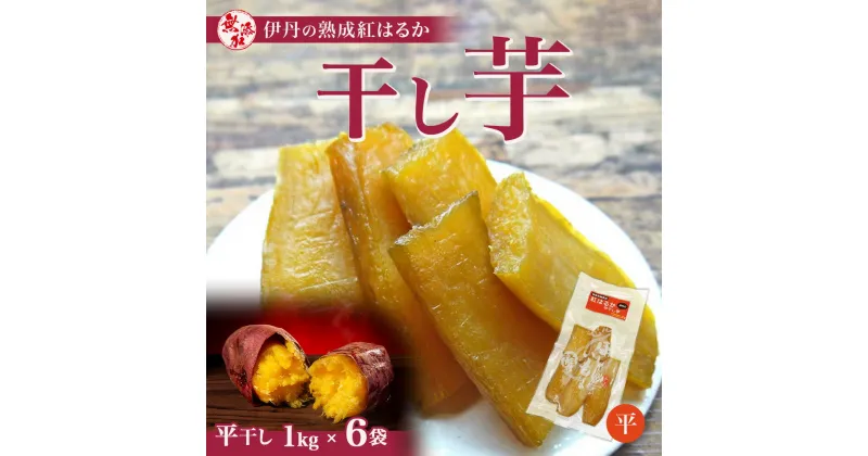 【ふるさと納税】紅はるか伊丹の干し芋　平干し芋1kg×6袋　お菓子・詰合せ・野菜・サツマイモ・さつまいも・加工食品・紅はるか・干し芋