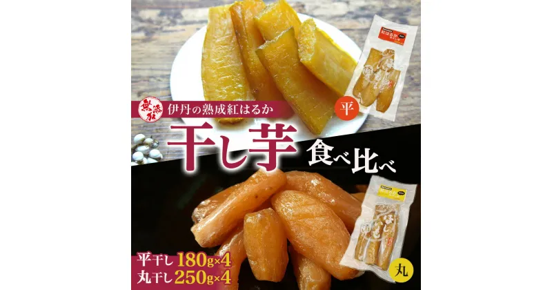 【ふるさと納税】紅はるか伊丹の干し芋　丸250g・平180g　各4袋セット　お菓子・詰合せ・野菜・サツマイモ・さつまいも・加工食品・紅はるか・干し芋