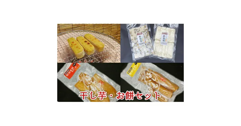 【ふるさと納税】干し芋、お餅セット　お餅・おもち・お菓子・詰合せ・野菜・サツマイモ・さつまいも・干し芋・お餅