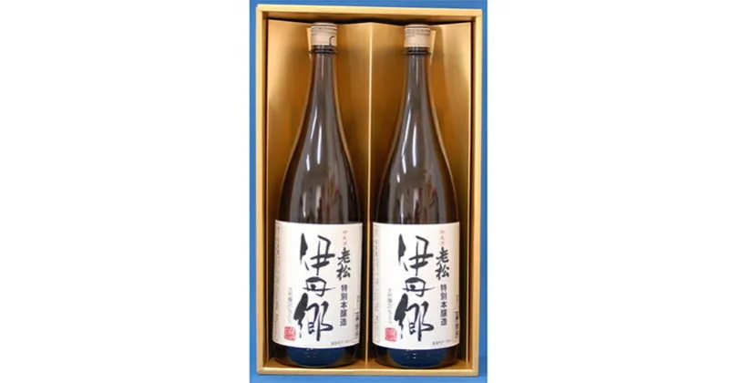 【ふるさと納税】「特別本醸造 伊丹郷1.8L」の2本セット　お酒・日本酒・本醸造酒