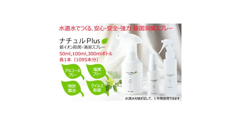 【ふるさと納税】除菌消臭革命！「ナチュルPlus」全サイズ3本セット　防災グッズ・防災用品・除菌スプレー・消臭スプレー