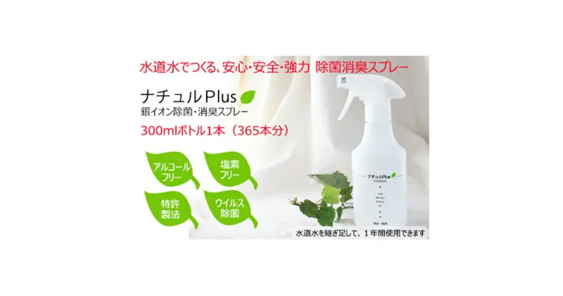 【ふるさと納税】除菌消臭革命！「ナチュルPlus」300mlボトル　防災グッズ・防災用品・除菌スプレー・消臭スプレー