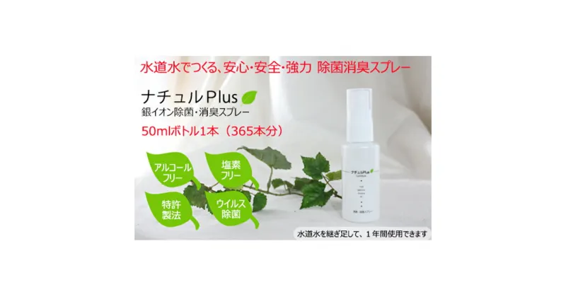 【ふるさと納税】除菌消臭革命！「ナチュルPlus」50mlボトル　防災グッズ・防災用品・除菌消臭・消臭スプレー