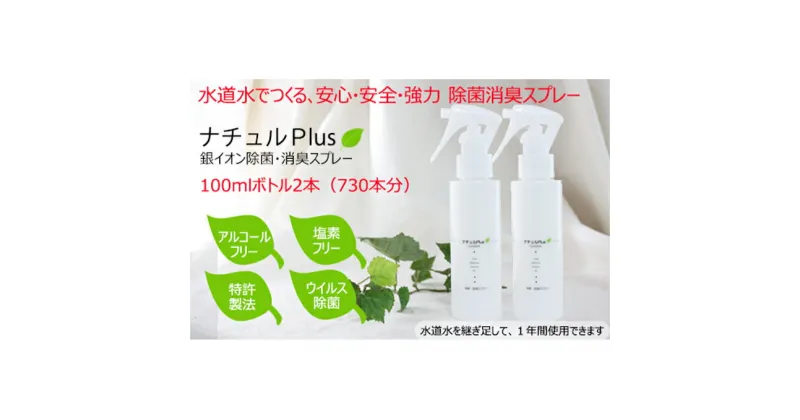 【ふるさと納税】除菌消臭革命！「ナチュルPlus」100mlボトル×2本セット　防災グッズ・防災用品・除菌スプレー・消臭スプレー