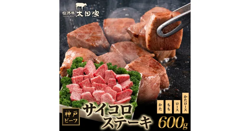 【ふるさと納税】神戸ビーフ ITDS3 不揃いのサイコロステーキ　お肉・牛肉・ステーキ