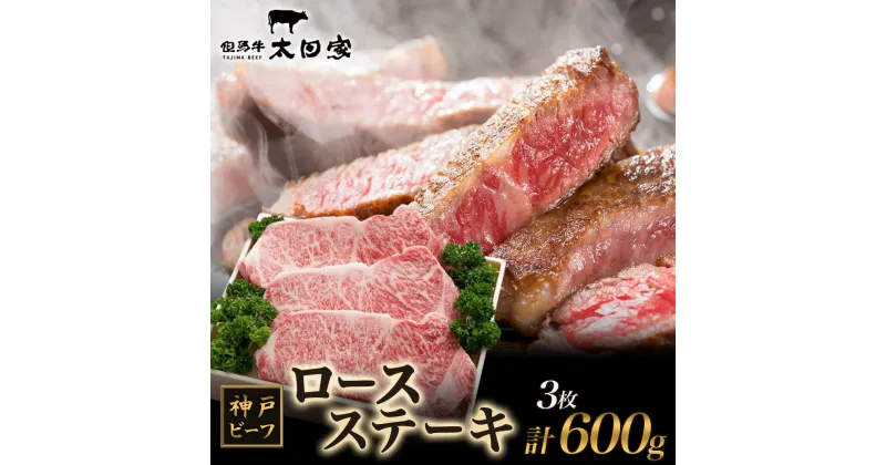 【ふるさと納税】神戸ビーフ ITST3 ロースステーキ 600g　お肉・牛肉・ステーキ