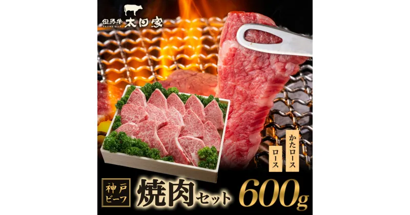 【ふるさと納税】神戸ビーフ ITY3 焼肉用 600g　お肉・牛肉・焼肉・バーベキュー