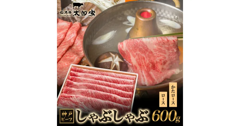 【ふるさと納税】神戸ビーフ ITS3 しゃぶしゃぶ・すき焼き用　600g　お肉・牛肉・すき焼き・牛肉/しゃぶしゃぶ