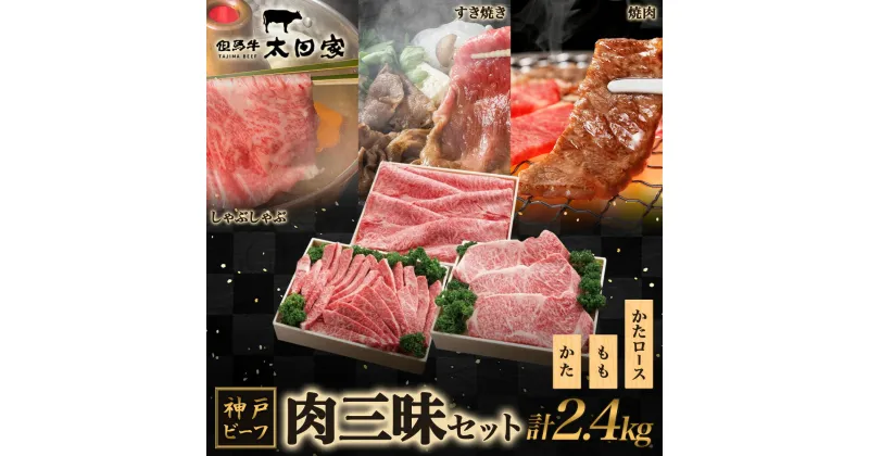 【ふるさと納税】神戸ビーフ ITSYS10 しゃぶしゃぶ・すき焼き・焼肉用セット　お肉・牛肉・すき焼き・牛肉/しゃぶしゃぶ