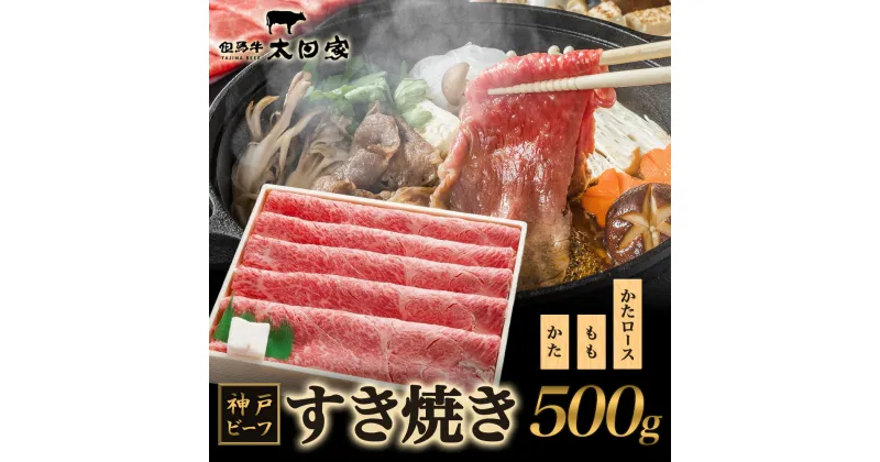 【ふるさと納税】神戸ビーフ　ITS2　しゃぶしゃぶ・すき焼き用 500g　お肉・牛肉・すき焼き・牛肉/しゃぶしゃぶ