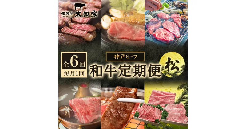 【ふるさと納税】神戸ビーフ IT-「松」 定期便「松」コース　定期便・焼肉・バーベキュー・お肉・牛肉・すき焼き・牛肉/しゃぶしゃぶ　お届け：2025年2月から、6ヶ月連続でお届けいたします。