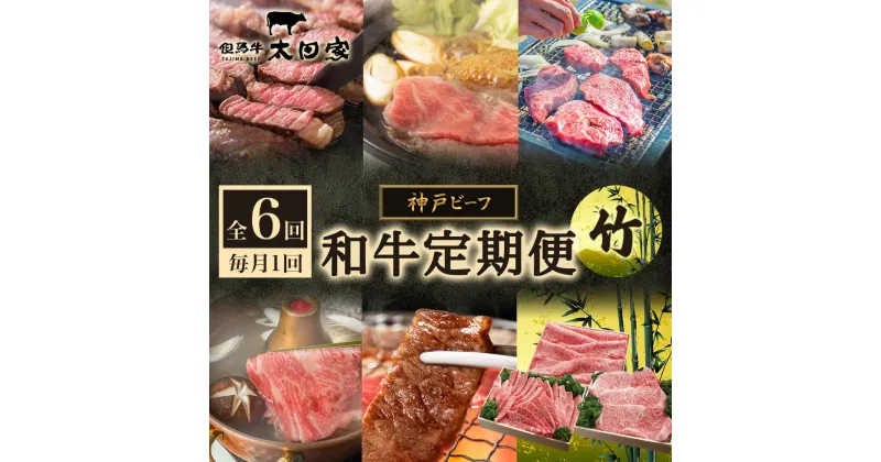 【ふるさと納税】神戸ビーフ IT-「竹」 定期便「竹」コース　定期便・お肉・牛肉・焼肉・バーベキュー・お肉・牛肉・すき焼き・牛肉/しゃぶしゃぶ　お届け：2025年2月から、6ヶ月連続でお届けいたします。