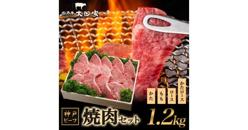 【ふるさと納税】神戸ビーフ ITYS5 焼肉用セット　お肉・牛肉・焼肉・バーベキュー