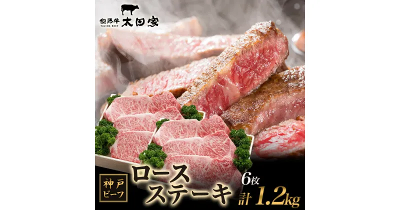 【ふるさと納税】神戸ビーフ ITST6 ロースステーキ 1200g　お肉・牛肉・ステーキ