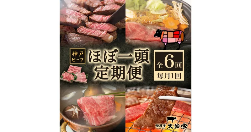 【ふるさと納税】神戸ビーフ IT-1頭 ほぼ一頭色んな部位を食べくらべコース　定期便・焼肉・バーベキュー・お肉・牛肉・すき焼き・牛肉/しゃぶしゃぶ　お届け：2025年2月から、6ヶ月連続でお届けいたします。