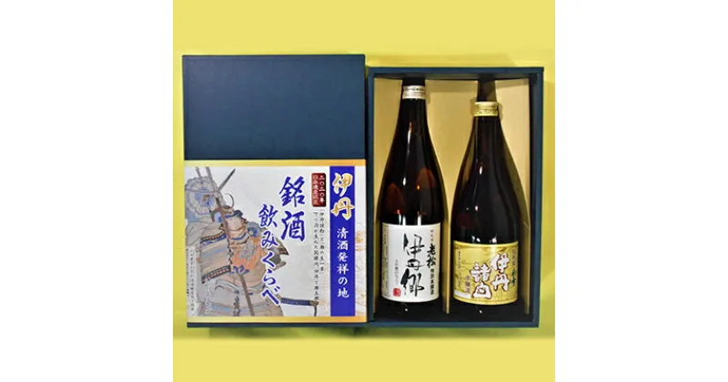 【ふるさと納税】二〇二〇年日本遺産認定記念　伊丹銘酒飲みくらべ　お酒・日本酒・本醸造酒