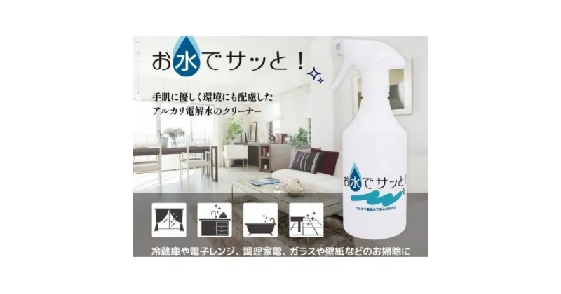 【ふるさと納税】お水でサッと 500ml　雑貨・日用品・500ml・アルカリ電解水洗浄液・日本製・除菌