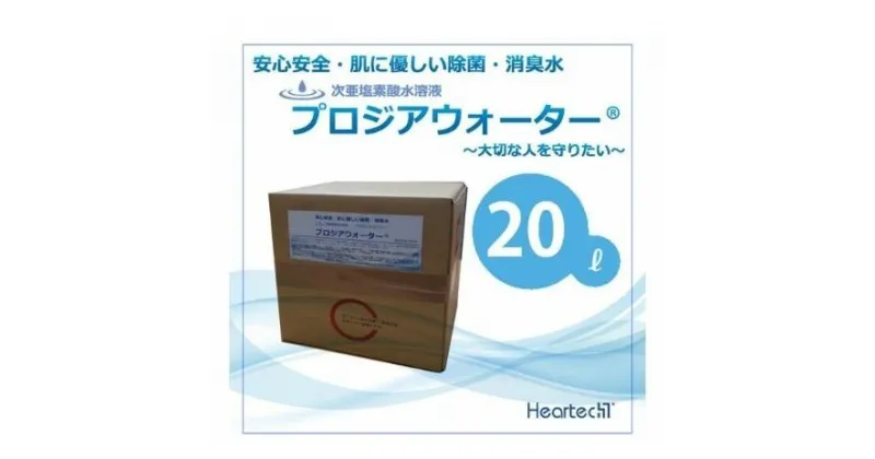 【ふるさと納税】次亜塩素酸水溶液　プロジアウォーター　雑貨・日用品・次亜塩素酸水溶液