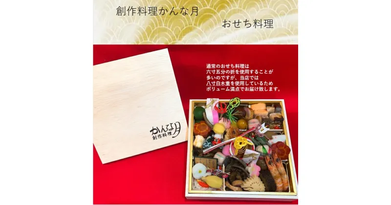 【ふるさと納税】創作料理「かんな月」令和7年おせち料理八寸白木一段重　惣菜　お届け：2024年12月30日に発送いたします。