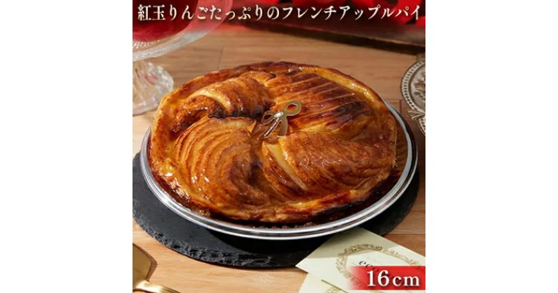 【ふるさと納税】焼きたて 紅玉りんごのフレンチアップルパイ　16cm　 スイーツ お菓子 焼菓子 焼き上げた ジューシー さっぱり 酸味 バター 風味 豊か パイ生地 アーモンドクリーム 優しい 甘味