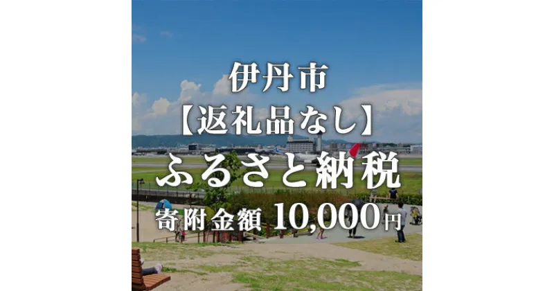 【ふるさと納税】寄附のみの応援受付 10,000円コース（返礼品なし 寄附のみ 10,000円）　 寄付