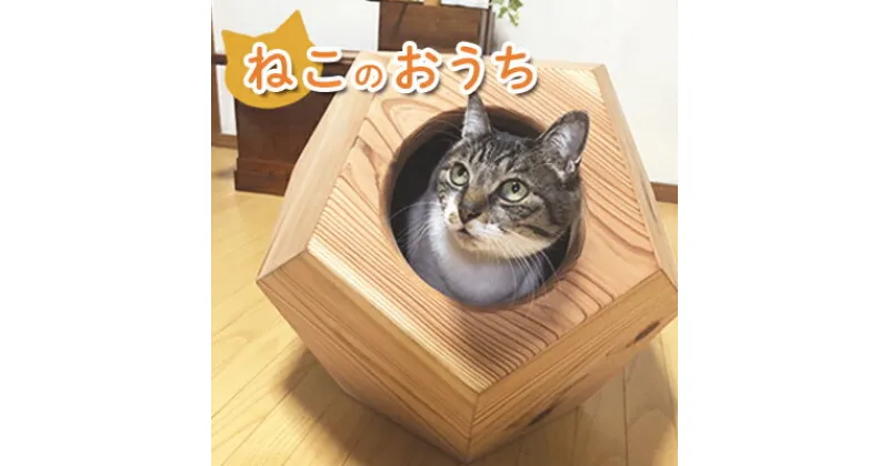 【ふるさと納税】ねこのおうち　 ペット用品 ペットグッズ 猫用品 猫用 猫用グッズ 収納 椅子 スギの木目 木製 スギ キャットハウス 猫用ハウス