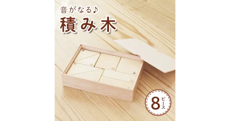 【ふるさと納税】音がなる♪積み木（8ピース）　 おもちゃ ベビー用 ベビー用おもちゃ 知育玩具 手に馴染む 舐めても安心 誕生日 贈り物 出産祝い 赤ちゃんのおもちゃ 天然塗料使用