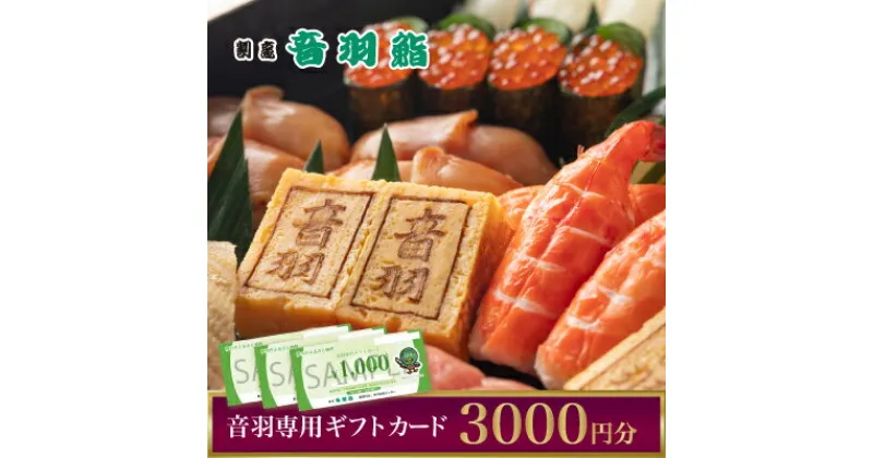 【ふるさと納税】音羽専用ギフト券 3,000円　 お食事券 チケット すし店 お寿司屋さん 寿司屋 お祝い イベント 法事 食事 お寿司 お弁当 会席料理 和食