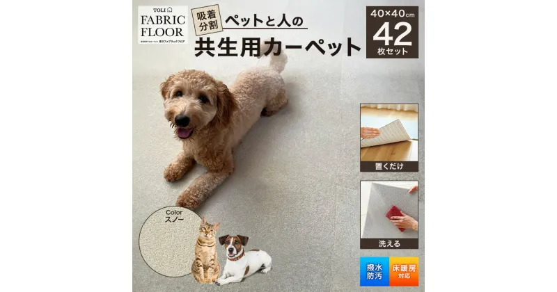 【ふるさと納税】吸着分割ペットと人の共生用カーペット6.72平方メートル（40×40cm　42枚セット）＜スノー＞　 インテリア 洗える ズレない 抜毛簡易除去 撥水 防汚 消臭 防音 下肢疲労軽減 爪掛防止