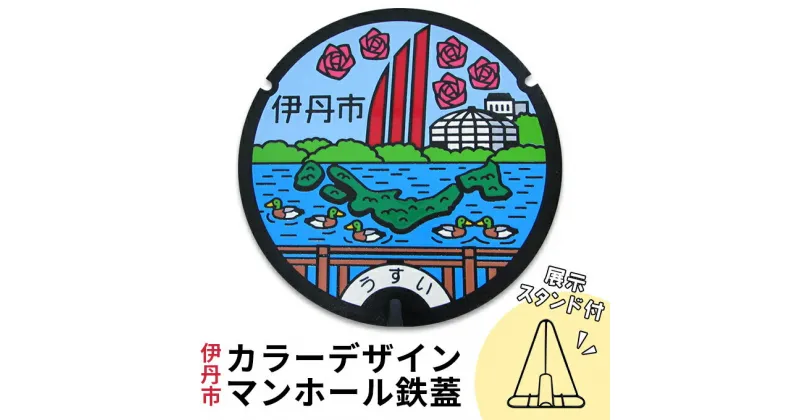 【ふるさと納税】カラーデザインマンホール鉄蓋【昆陽池の白鳥とカモ】　 インテリア 置物 ご当地マンホール 実物 コレクション 趣味 伊丹市デザインマンホール