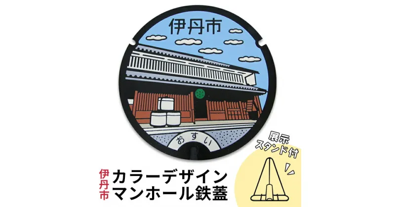 【ふるさと納税】カラーデザインマンホール鉄蓋【旧岡田家住宅酒蔵】　 インテリア 置物 ご当地マンホール 実物 コレクション 趣味 伊丹市デザインマンホール