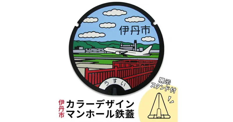 【ふるさと納税】カラーデザインマンホール鉄蓋【空港・飛行機】　 インテリア 置物 ご当地マンホール 実物 コレクション 趣味 伊丹市デザインマンホール