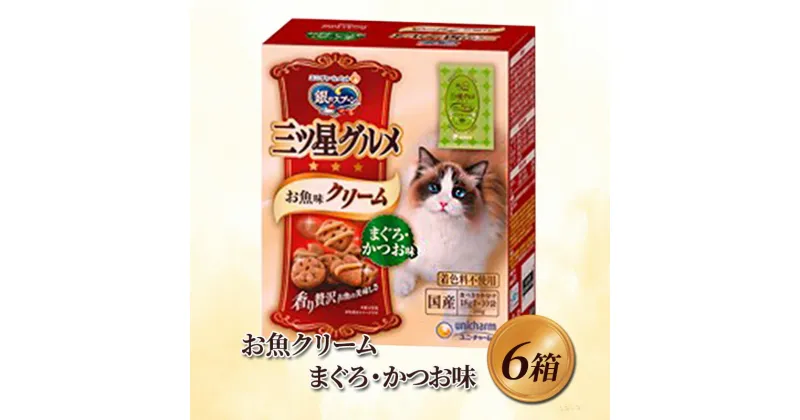 【ふるさと納税】銀のスプーン三ツ星グルメ お魚クリームまぐろ・かつお味 180g×6箱　 ペット 猫 動物 餌 健康 ライ粒 ご飯 クリーム 着色料 贅沢 ドライ粒 安心