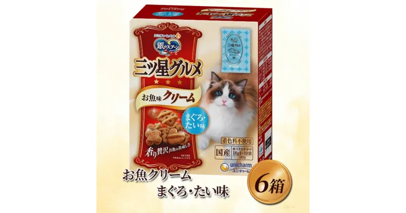 【ふるさと納税】銀のスプーン三ツ星グルメ お魚クリームまぐろ・たい味 180g×6箱　 ペット 猫 動物 餌 健康 ライ粒 ご飯 クリーム 着色料 贅沢 ドライ粒 安心