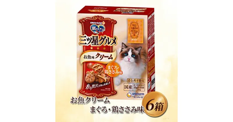 【ふるさと納税】銀のスプーン三ツ星グルメ お魚クリームまぐろ・鶏ささみ味 180g×6箱　 ペット 猫 動物 餌 健康 ライ粒 ご飯 クリーム 着色料 贅沢 ドライ粒 安心