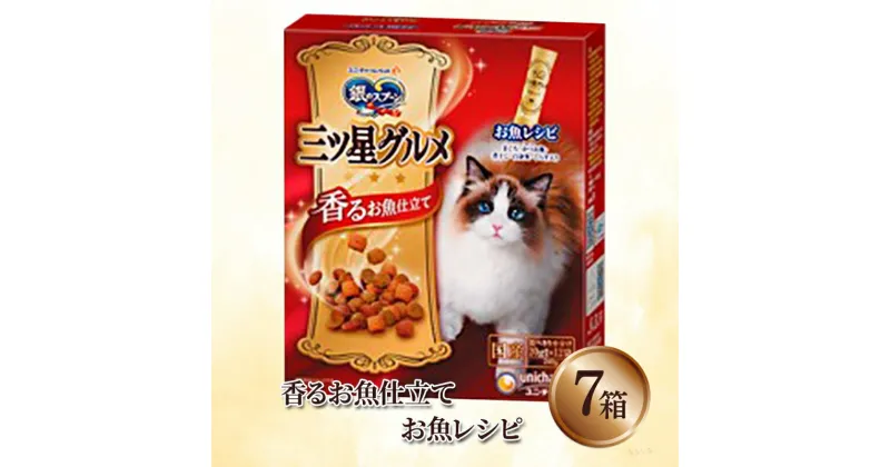 【ふるさと納税】銀のスプーン三ツ星グルメ 香るお魚仕立て お魚レシピ 240g×6箱　 ペット 猫 動物 餌 健康 ご飯 おいしい 着色料 贅沢 ドライ粒 安心 バランス 小分け