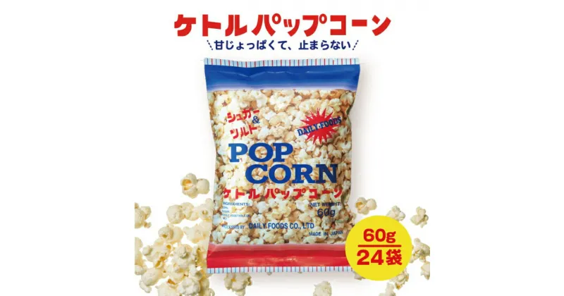 【ふるさと納税】デイリー ケトルパップコーン シュガー＆ソルト味 60g×24袋［ポップコーン,映画］　 ポップコーン お菓子 スナック あまじょっぱい パーティー バーベキュー BBQ ボリューム満点