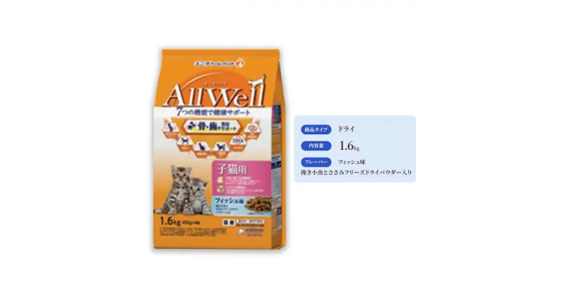 【ふるさと納税】AllWell 健康に育つ子猫用 フィッシュ味 挽き小魚とささみフリーズドライパウダー入り 1.6kg×5袋　 キャットフード ドライ 子猫用 小魚 ささみ 1.6kg 5袋