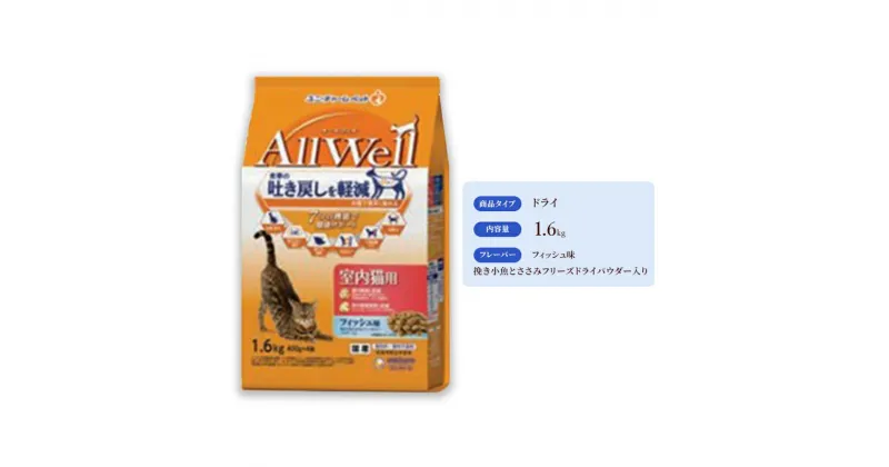 【ふるさと納税】AllWell 室内猫用 フィッシュ味 挽き小魚とささみフリーズドライパウダー入り 1.6kg×5袋　 キャットフード ドライ 室内猫 小魚 ささみ 1.6kg 5袋