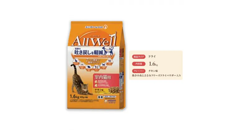 【ふるさと納税】AllWell 室内猫用 チキン味 挽き小魚とささみフリーズドライパウダー入り 1.6kg×5袋　 キャットフード ドライ 子猫用 チキン 小魚 ささみ 1.6kg 5袋