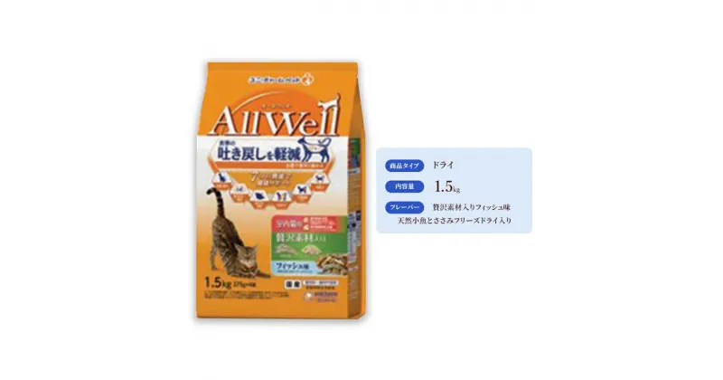 【ふるさと納税】AllWell 室内猫用 贅沢素材入りフィッシュ味 天然小魚とささみフリーズドライ入り 1.5kg×5袋　 キャットフード ドライ 室内猫 贅沢 フィッシュ 小魚 ささみ 1.5kg 5袋