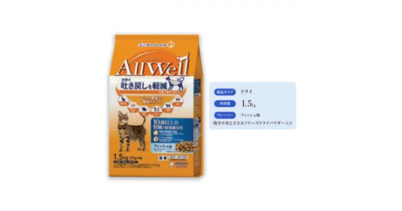 【ふるさと納税】AllWell 10歳以上の腎臓の健康維持用 フィッシュ味 挽き小魚とささみフリーズドライパウダー入り 1.5kg×5袋　 キャットフード ドライ 老猫 腎臓ケア フィッシュ 小魚 ささみ 1.5kg 5袋