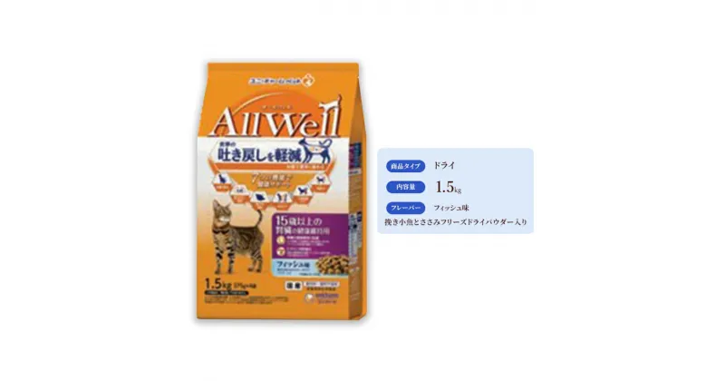 【ふるさと納税】AllWell 15歳以上の腎臓の健康維持用 フィッシュ味 挽き小魚とささみフリーズドライパウダー入り 1.5kg×5袋　 キャットフード ドライ 老猫 腎臓ケア フィッシュ 小魚 ささみ 1.5kg 5袋