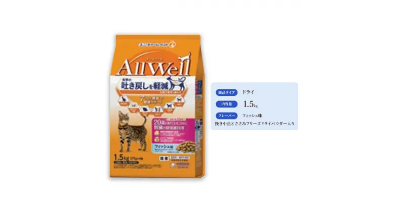 【ふるさと納税】AllWell 20歳を過ぎてもすこやかに 腎臓の健康維持用 フィッシュ味 挽き小魚とささみフリーズドライパウダー入り 1.5kg×5袋　 キャットフード ドライ 老猫 腎臓ケア フィッシュ 小魚 ささみ 1.5kg 5袋