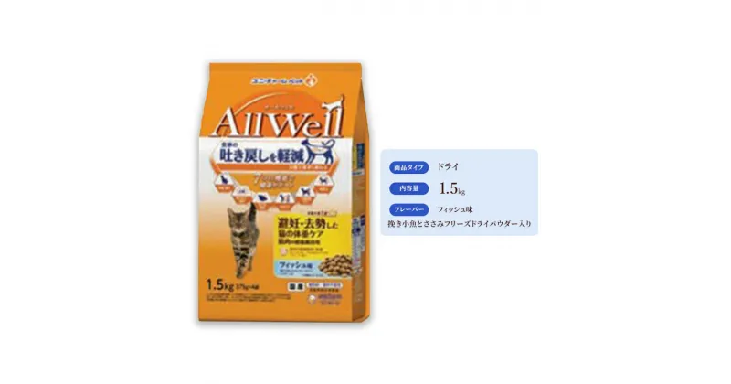 【ふるさと納税】AllWell 避妊・去勢した猫の体重ケア 筋肉の健康維持用 フィッシュ味 挽き小魚とささみフリーズドライパウダー入り 1.5kg×5袋　 キャットフード ドライ 去勢 避妊 肥満対策 フィッシュ 小魚 ささみ 1.5kg 5袋